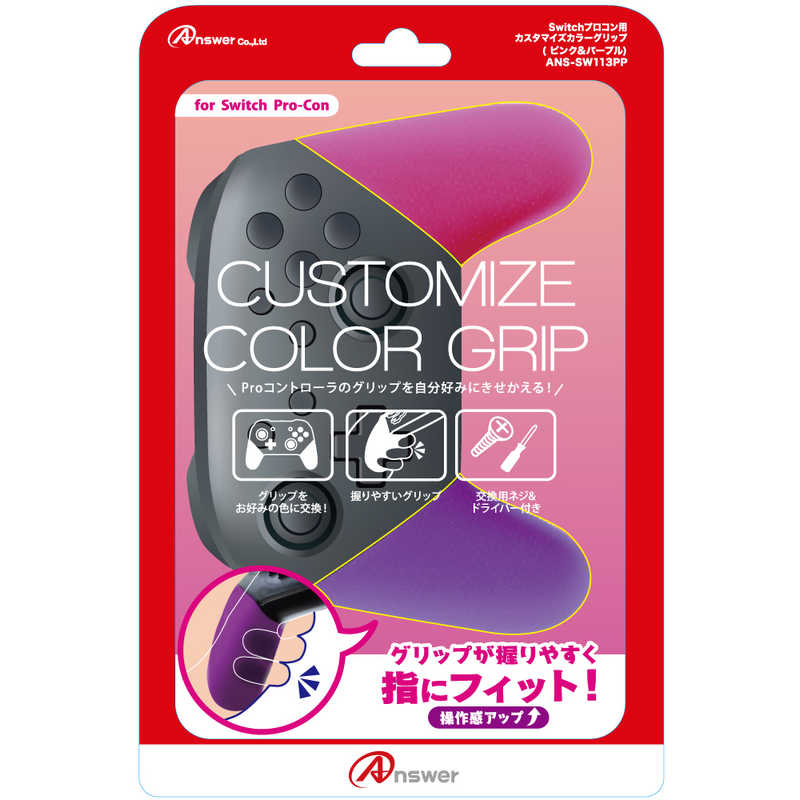 アンサー Switchプロコン用 カスタマイズ カラーグリップ ピンク パープル Ans Sw113pp の通販 カテゴリ ゲーム アンサー 家電通販のコジマネット 全品代引き手数料無料