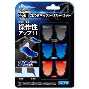 アンサー PS4用 カスタマイズトリガーセット アンサー PS4用 カスタマイズトリガーセット