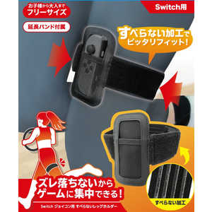 アンサー Switchジョイコン用 滑らないレッグホルダー ｼﾞｮｲｺﾝﾖｳｽﾍﾞﾗﾅｲﾚｸｯｸﾞ