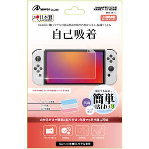 アンサー Switch有機ELモデル用液晶保護フィルム自己吸着  