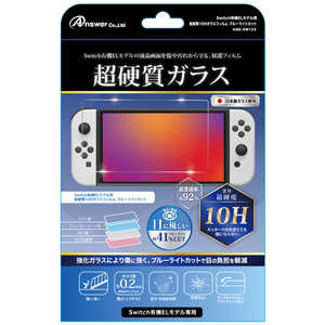 アンサー Switch有機ELモデル用超硬質10Hガラスフィルムブルーライトカット 