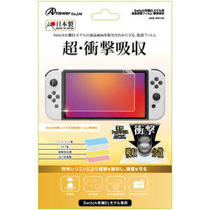 アンサー Switch有機ELモデル用液晶保護フィルム衝撃吸収 