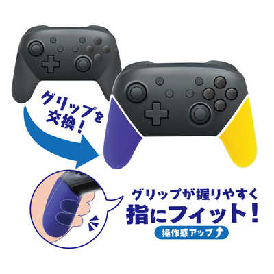 アンサー Switchプロコン用イカしたカスタマイズカラーグリップ 