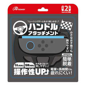 アンサー Switch2ジョイコン用 ハンドルアタッチメント ANS-SW180BK アンサー Switch2ジョイコン用 ハンドルアタッチメント ANS-SW180BK