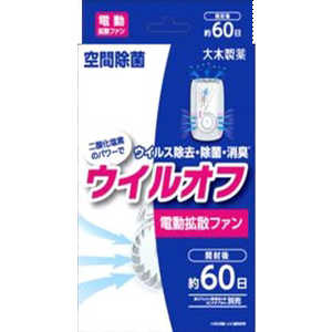 大木製薬 ウイルオフ 電動拡散ファン 約60日用 価格比較 価格 Com 大木製薬 ウイルオフ 電動拡散ファン 約60日用 価格比較 価格 Com