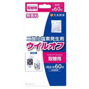大木製薬 ウイルオフ 携帯タイプ 取替用 60日用 ウイルオフケイタイタイプトリカエヨウ