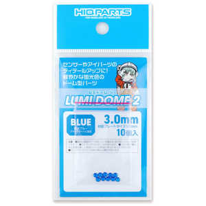 ハイキューパーツ ルミドーム2 蛍光ブルー 3.0mm LMD2-BLU-30