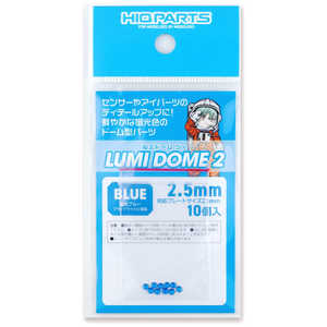 ハイキューパーツ ルミドーム2 蛍光ブルー 2.5mm LMD2-BLU-25