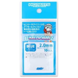 ハイキューパーツ ルミドーム2 蛍光ブルー 2.0mm LMD2-BLU-20