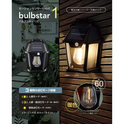 トレードワン モーションセンサー付照明バルブスター1灯 ［LED