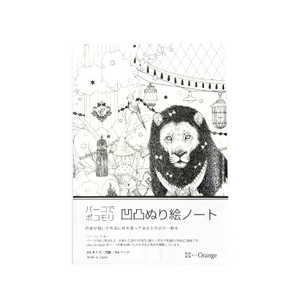 凹凸ぬり絵ノート ライオン オフィスサニー 66601 凹凸ぬり絵ノート ライオン オフィスサニー 66601