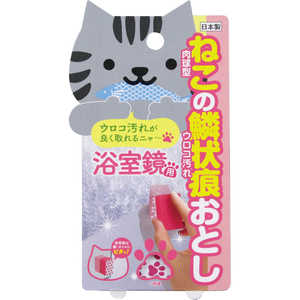 高森コーキ ねこの麟状痕落とし浴室鏡用