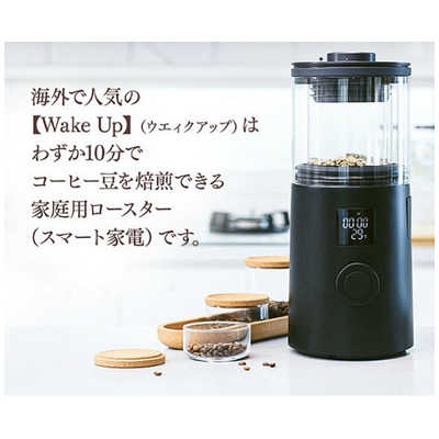 サドヤジャパン 家庭用珈琲焙煎機 Wake Up(ウェイクアップ) 2020T の 