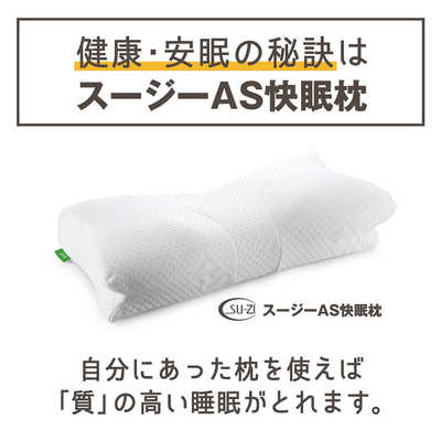 アメイズプラス AS快眠枕(LOW) su-zi AZ322 の通販 - カテゴリ