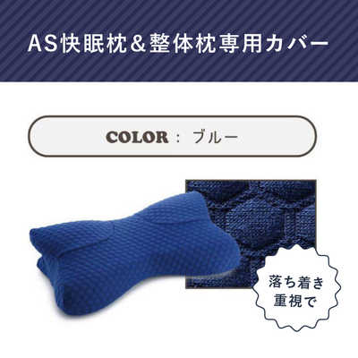 アメイズプラス AS快眠枕＆整体枕 専用カバー su-zi RAKUNA ブルー