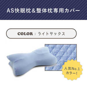 アメイズプラス AS快眠枕&整体枕 専用カバー su-zi RAKUNA ライトサックス AZ323 アメイズプラス AS快眠枕&整体枕 専用カバー su-zi RAKUNA ライトサックス AZ323