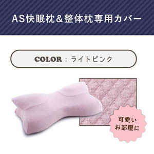 アメイズプラス AS快眠枕&整体枕 専用カバー su-zi RAKUNA ライトピンク AZ323 アメイズプラス AS快眠枕&整体枕 専用カバー su-zi RAKUNA ライトピンク AZ323