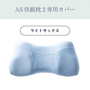 アメイズプラス (専用カバー)AS快眠枕2(ライトサックス) su-zi AZ-559 アメイズプラス (専用カバー)AS快眠枕2(ライトサックス) su-zi AZ-559