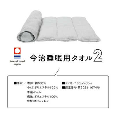 今治睡眠用タオル2 AZ-638