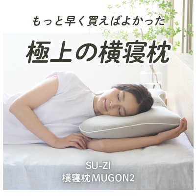MUGON2 横寝枕 アメイズプラス 横寝枕 MUGON 2 横向き寝 横寝枕 いびき いびき防止