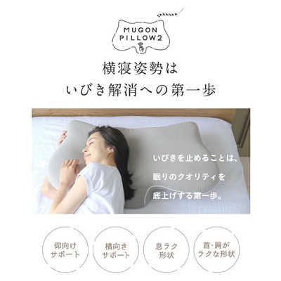 アメイズプラス 横寝枕 MUGON 2 横向き寝 横寝枕 いびき いびき防止