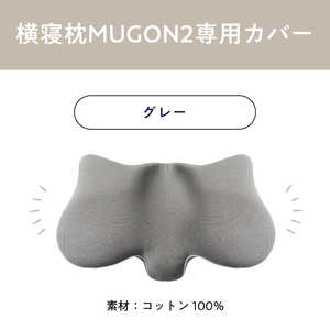 アメイズプラス (専用カバー)横寝枕MUGON2(コットン) su-zi AZ-819 アメイズプラス (専用カバー)横寝枕MUGON2(コットン) su-zi AZ-819