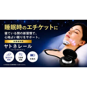 キヨラカ 快眠補助器「ヤトネレール」 IB-K01