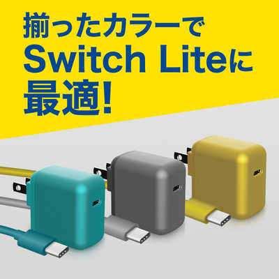 ORIGINALSELECT SwitchLite用 USB-C 充電器セット BKS-NSL007 イエロｰ