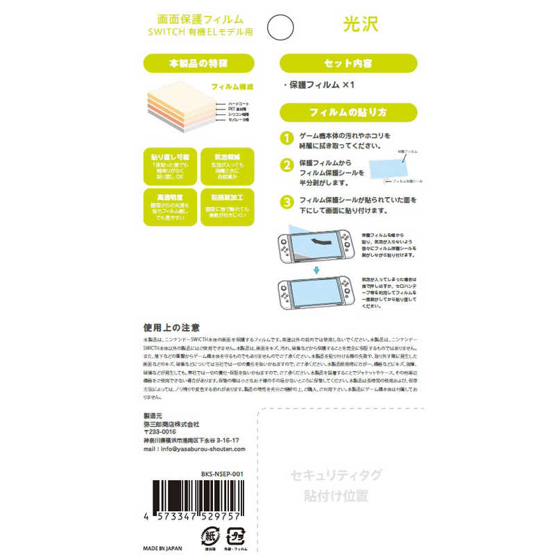 弥三郎商店 弥三郎商店 SwitchEL用画面保護フィルム 光沢タイプ  