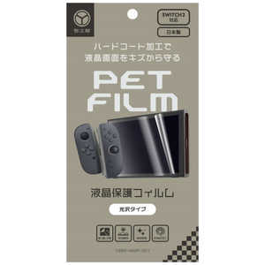 弥三郎商店 Switch2用液晶画面保護フィルム光沢タイプ YSBR-NS2P-001 弥三郎商店 Switch2用液晶画面保護フィルム光沢タイプ YSBR-NS2P-001
