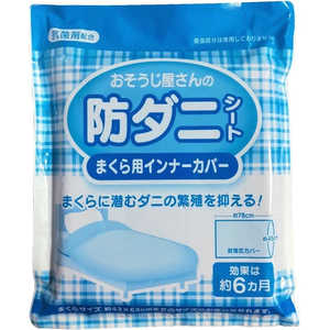 ジーズ おそうじ屋さんの防ダニシートまくら用インナーカバー2枚入 ジーズ おそうじ屋さんの防ダニシートまくら用インナーカバー2枚入