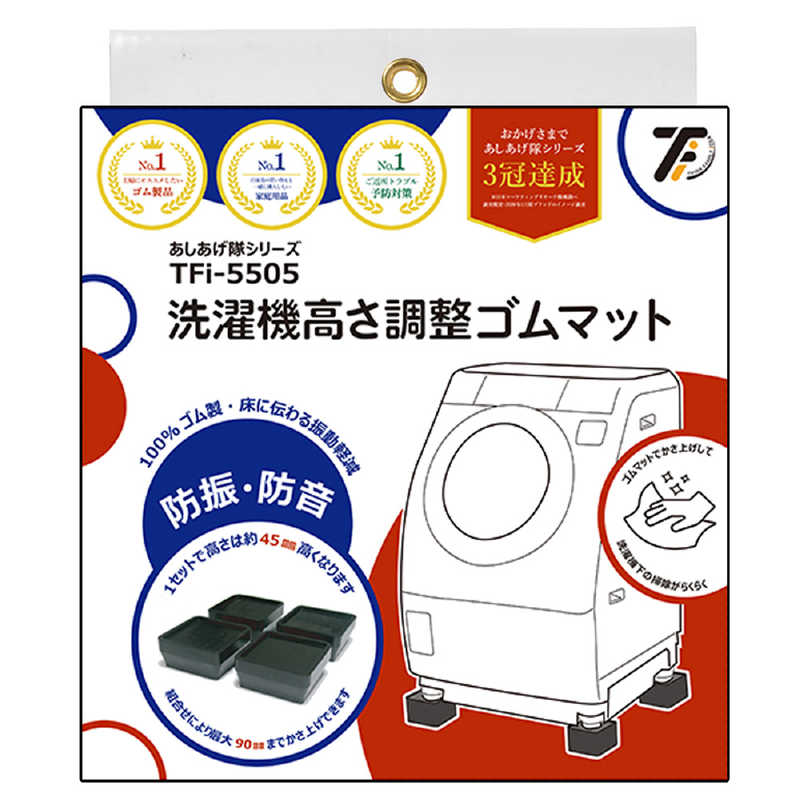 ハマダプレス ハマダプレス 洗濯機高さ調整ゴムマット[高さ4.5cm] TFi-5505 TFi-5505