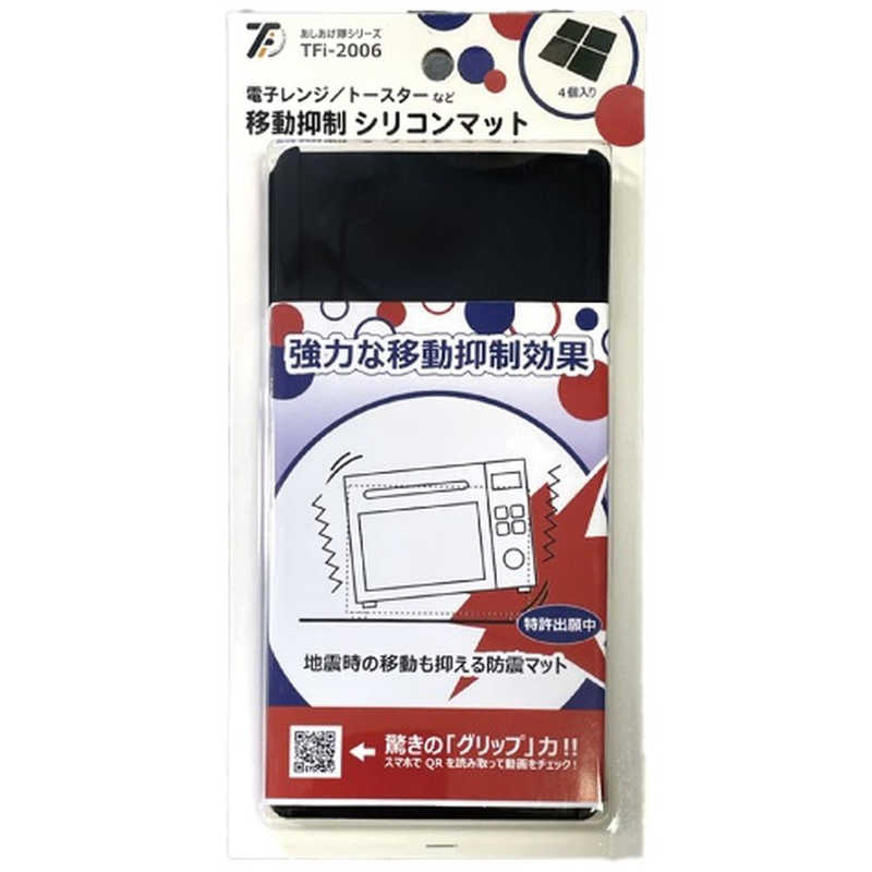 ハマダプレス ハマダプレス 電子レンジ/トースターなど 移動抑制シリコンマット  TFi-2006 TFi-2006