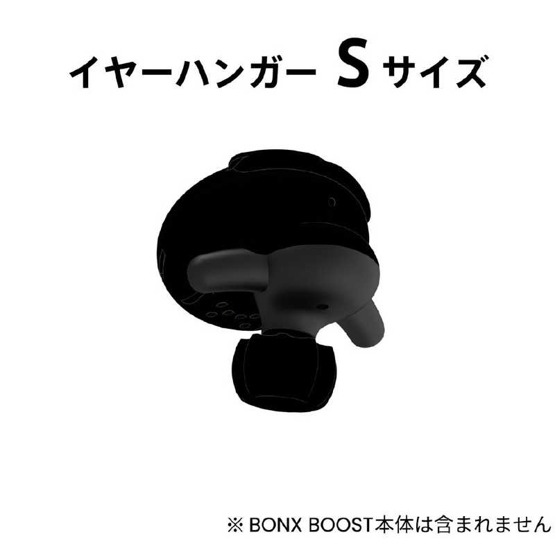 BONX BONX BONX BOOST イヤーハンガーセット Sサイズ BX4-AEHNS1 BX4-AEHNS1
