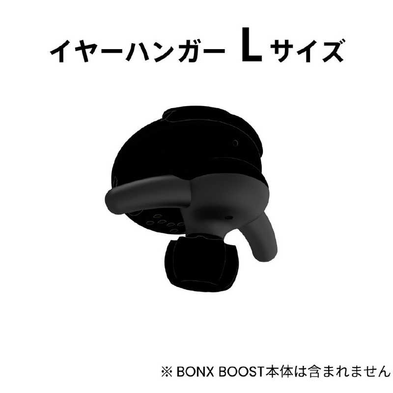 BONX BONX BONX BOOST イヤーハンガーセット Lサイズ BX4-AEHNL1 BX4-AEHNL1