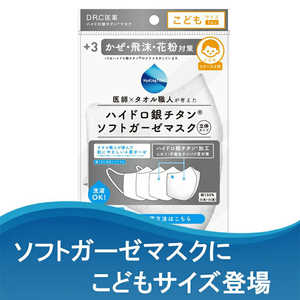 DR.C医薬 ハイドロ銀チタンソフトガーゼマスク+3 白 こども DR.C医薬 ハイドロ銀チタンソフトガーゼマスク+3 白 こども