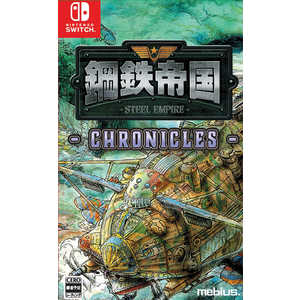 メビウス Switchゲームソフト 鋼鉄帝国-STEEL EMPIRE-クロニクル 通常版 メビウス Switchゲームソフト 鋼鉄帝国-STEEL EMPIRE-クロニクル 通常版