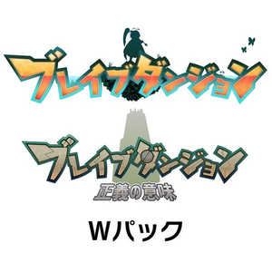 メビウス Switchゲームソフト ブレイブダンジョン Wパック 限定版 MEB-S-00010