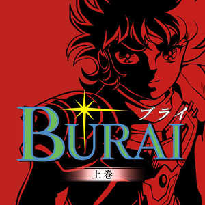メビウス Switchゲームソフト BURAI MSX2コンプリート限定版 MEBURALTD メビウス Switchゲームソフト BURAI MSX2コンプリート限定版 MEBURALTD