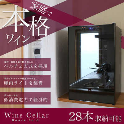 SISワインセラー28本入り