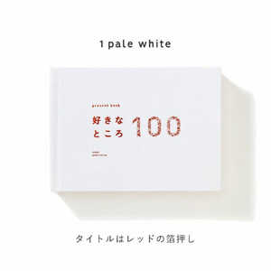 いろは出版 present book 好きなところ100 特装版 pale white BS100T01 いろは出版 present book 好きなところ100 特装版 pale white BS100T01