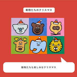 いろは出版 WORLD1 ART CREATORS クリスマスカード 動物たちのクリスマス WAPC08 いろは出版 WORLD1 ART CREATORS クリスマスカード 動物たちのクリスマス WAPC08