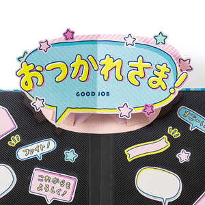 いろは出版 ふきだしポップアップ おつかれさま KPUN08 いろは出版 ふきだしポップアップ おつかれさま KPUN08