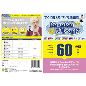 スマートボックス Dokotsuプリペイド60分プラン DOKOTSUPREPAID60 スマートボックス Dokotsuプリペイド60分プラン DOKOTSUPREPAID60
