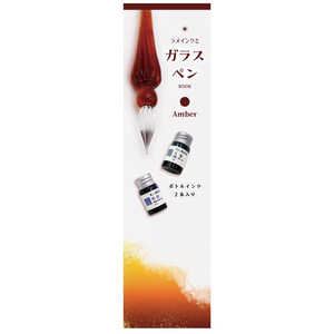 日本出版販売 ラメインクとガラスペン アンバー KO633133