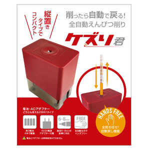 UNIQ 全自動鉛筆削り 「ケズリ君」 Redモデル UQ-KEZURI_RD UNIQ 全自動鉛筆削り 「ケズリ君」 Redモデル UQ-KEZURI_RD