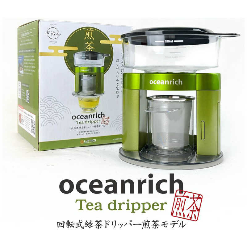UNIQ UNIQ oceanrich 回転式緑茶ドリッパー 煎茶モデル UQ-ORS3UJI UQ-ORS3UJI