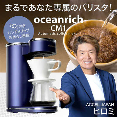 新品 UNIQ oceanrich UQ-ORCM1 回転式自動コーヒーメーカー UNIQ oceanrich 回転式自動コーヒーメーカー CM1 ネイビー UQ