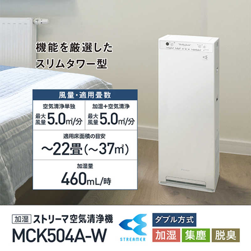 ダイキン　DAIKIN ダイキン　DAIKIN 加湿空気清浄機 空気清浄:22畳まで 加湿(最大):13畳まで  PM2.5対応 ホワイト MCK504A-W MCK504A-W