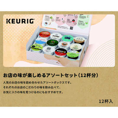 キューリグ12箱セット Amazon | KEURIG キューリグ K-CUP お店の味が楽しめるアソート